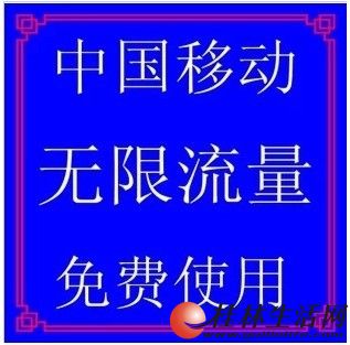 中国移动 无限流量卡 全国通用绝版永久15元包