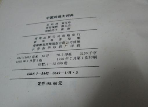 有一本16开,313万字的中国成语大词典出售