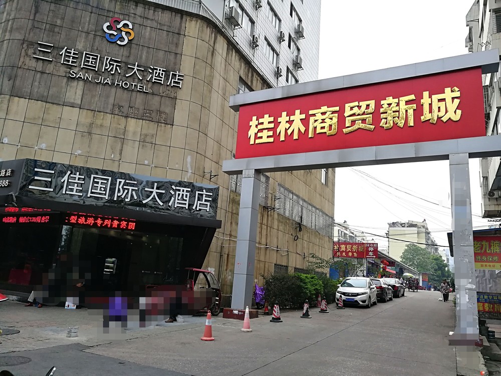 桂林市商贸城北极广场沃尔玛附近君度假日酒店三佳国际大酒店后面二房