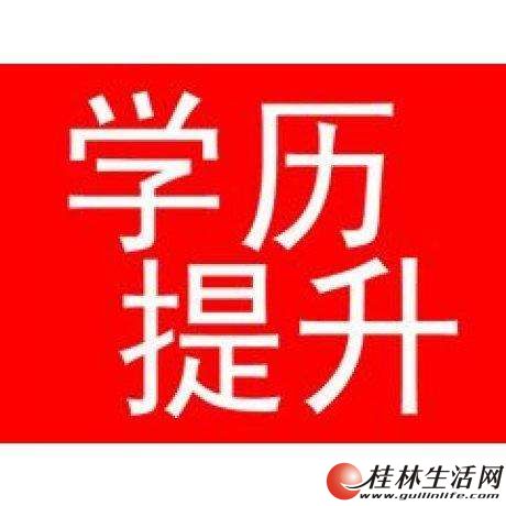 广西(成人高考)函授培训学历教育-2018年广西
