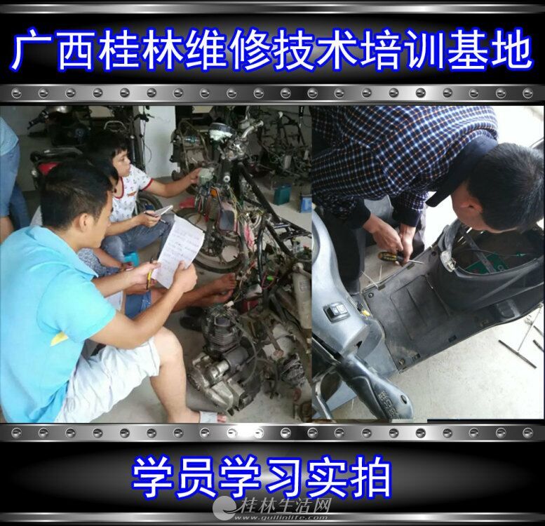 桂林市电动车维修技术培训部招生,学修电动车