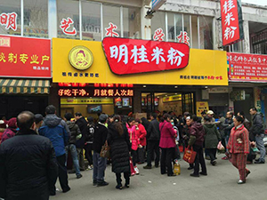 明桂米粉文化街店