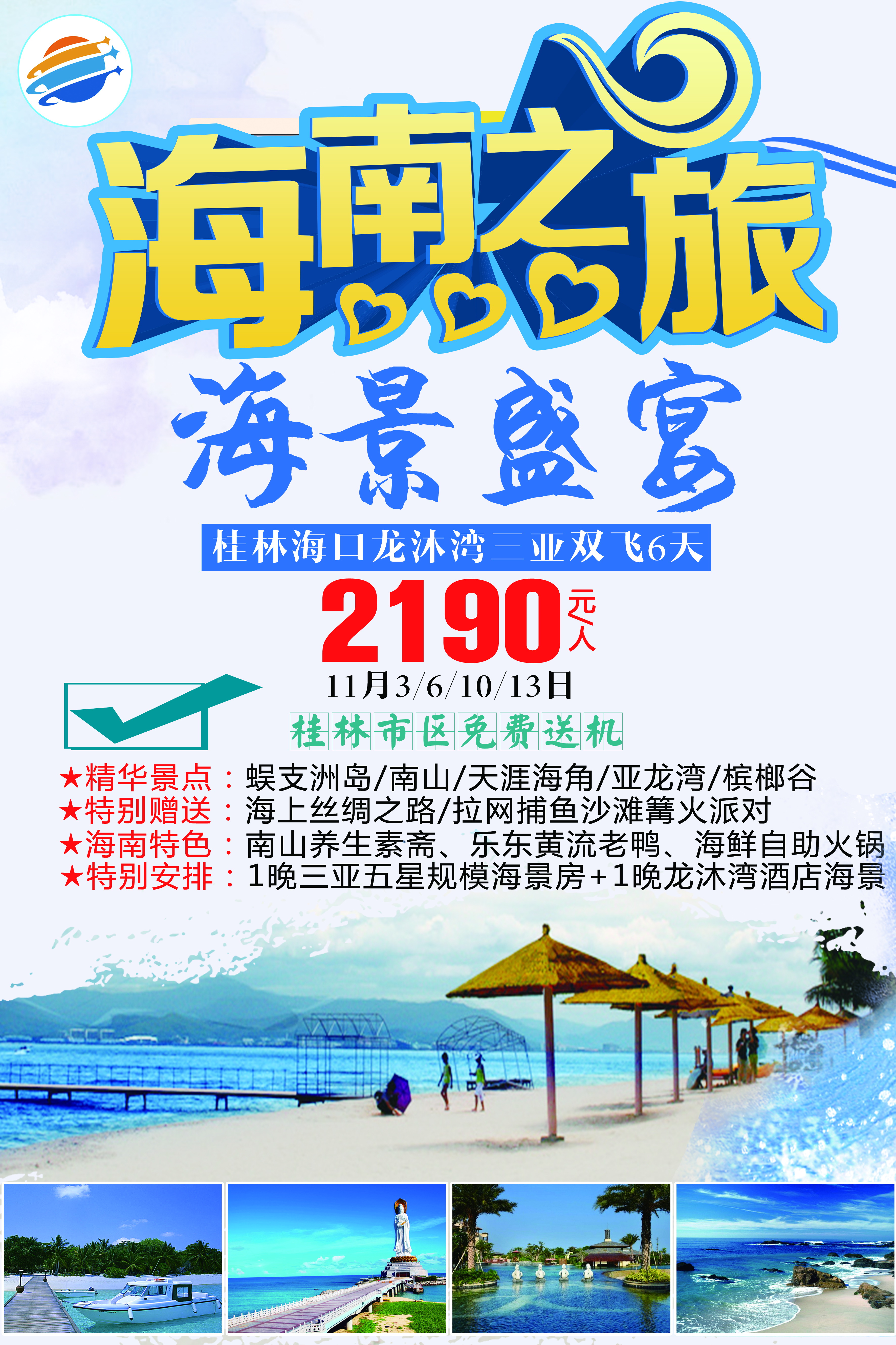 海南海景盛宴双飞六日游