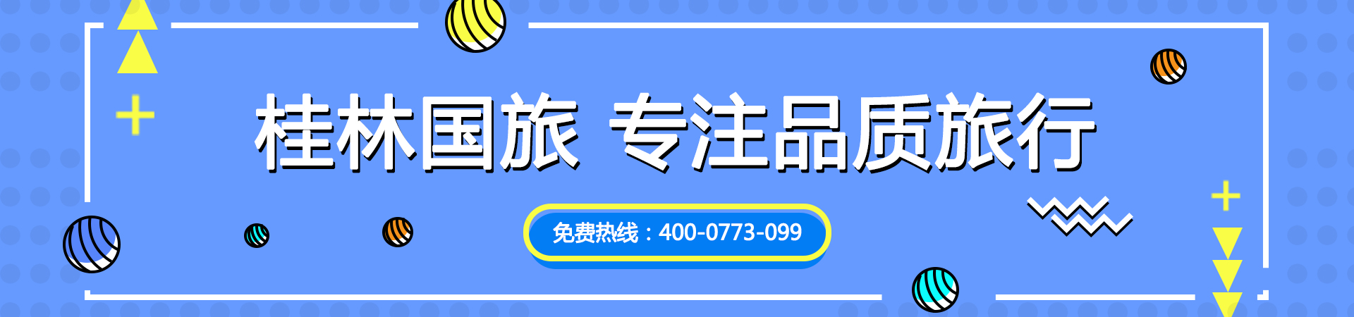 桂林国旅专注品质旅行