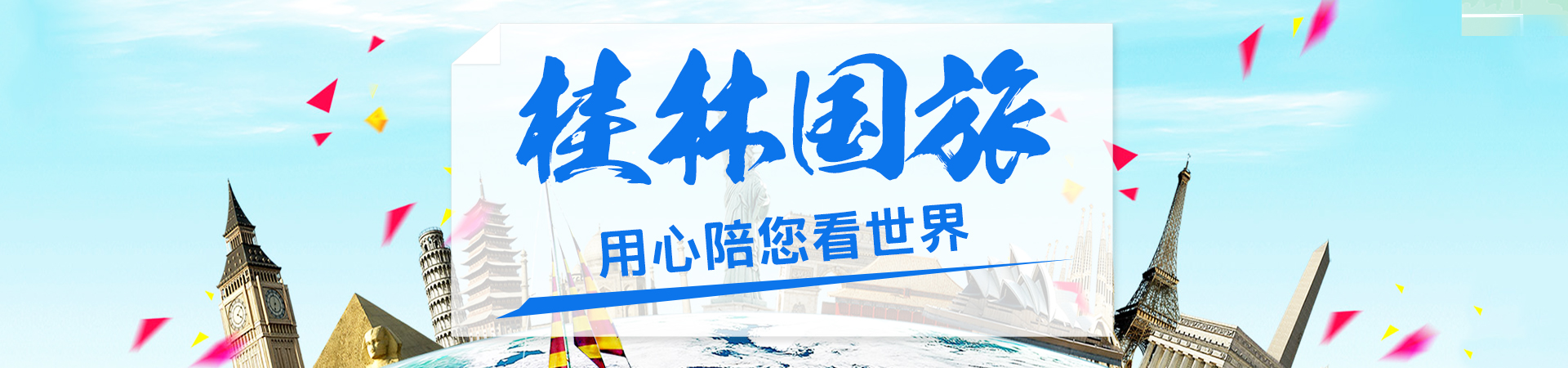 桂林国旅用心陪您看世界