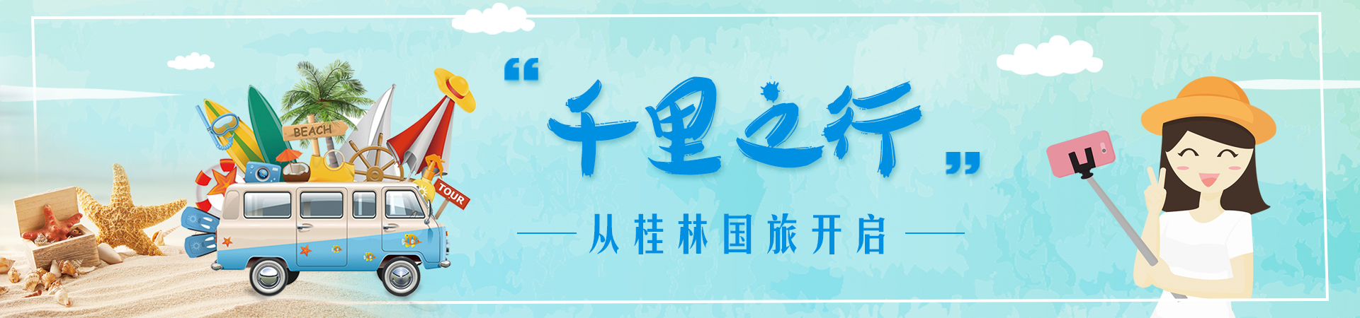 千里之行从桂林国旅开始