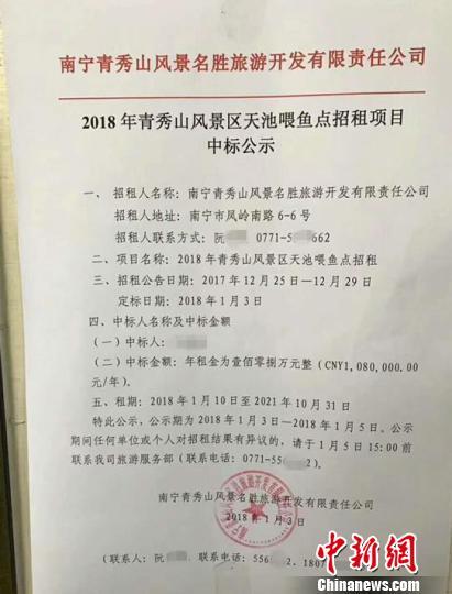 1月3日公布的中标公示,青秀山风景区天池喂鱼点被竞标者以年租金108万元竞下。 钟欣 摄