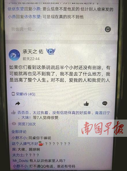 23岁男子网上留言诀别后失联 多方寻找仍杳无音信
