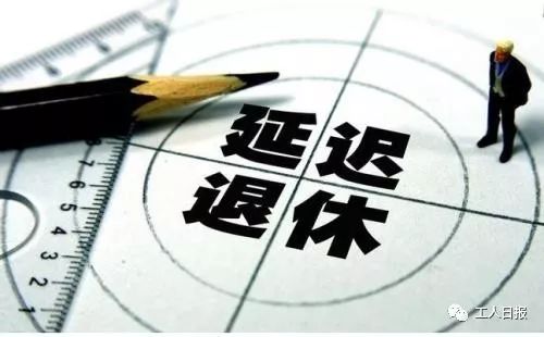 延迟退休年龄先从女性开始?不排除先在一些城市进行试点