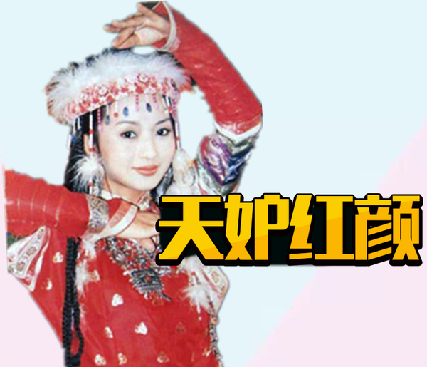 如果“含香”没有发生意外,她现在会不会也是个大花了?