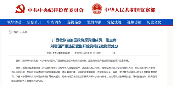 广西壮族自治区政协原党组成员、副主席刘君因严重违纪受到开除党籍行政撤职处分