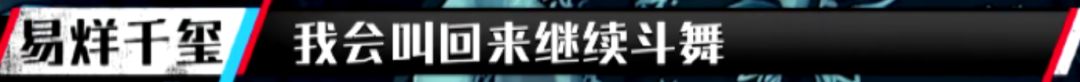 看完《这就是街舞》易烊千玺的表现, 才知道外界对他真的很苛刻!