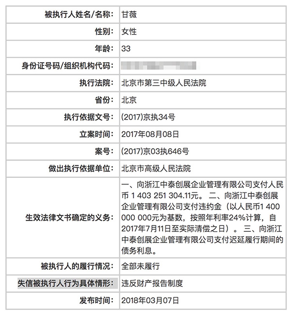 甘薇首次被列入被列为失信被执行人