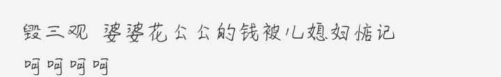 媳妇吐槽婆婆穿万元风衣 喝千元茶叶!网友:管太宽