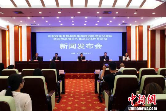 6月7日,广西官方召开新闻发布会,介绍广西庆祝改革开放40周年和自治区成立60周年文艺精品项目和重点文化体育活动的有关情况。 杨志雄 摄