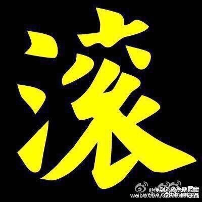 他配上一张“滚”字大图