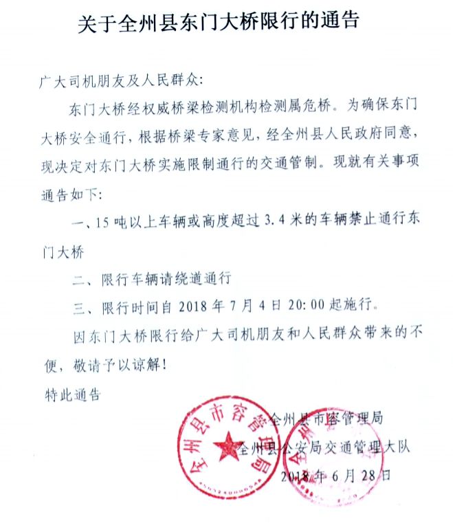 为确保东门大桥安全通行,根据桥梁专家意见,经全州县人民政府同意,现