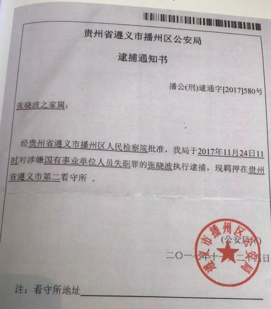 2017年11月24日,贵州警方向其中一名医生出具了逮捕通知书。 新京报记者 王翀鹏程 摄