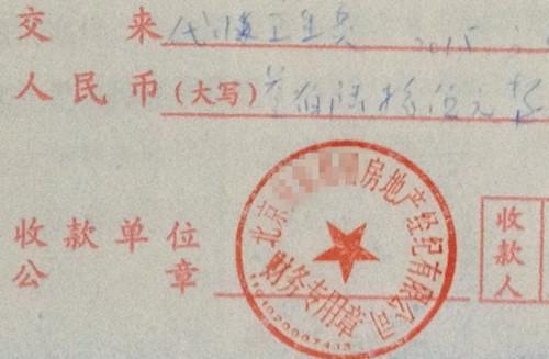 北京某中介机构开具的“代收卫生费”收据,据了解,该中介机构多收了14倍的卫生费。中新网记者 邱宇 摄