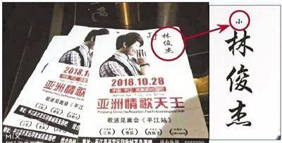 活动宣传传单中,“小林俊杰”的“小”字几乎看不见
