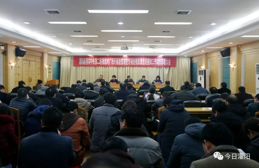 灌阳县召开中央第二巡视组巡视反馈意见整改工
