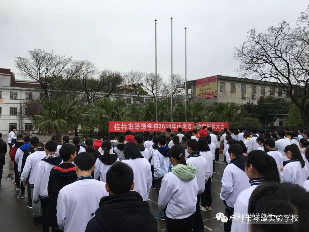 桂林市琴潭实验学校中考誓师大会