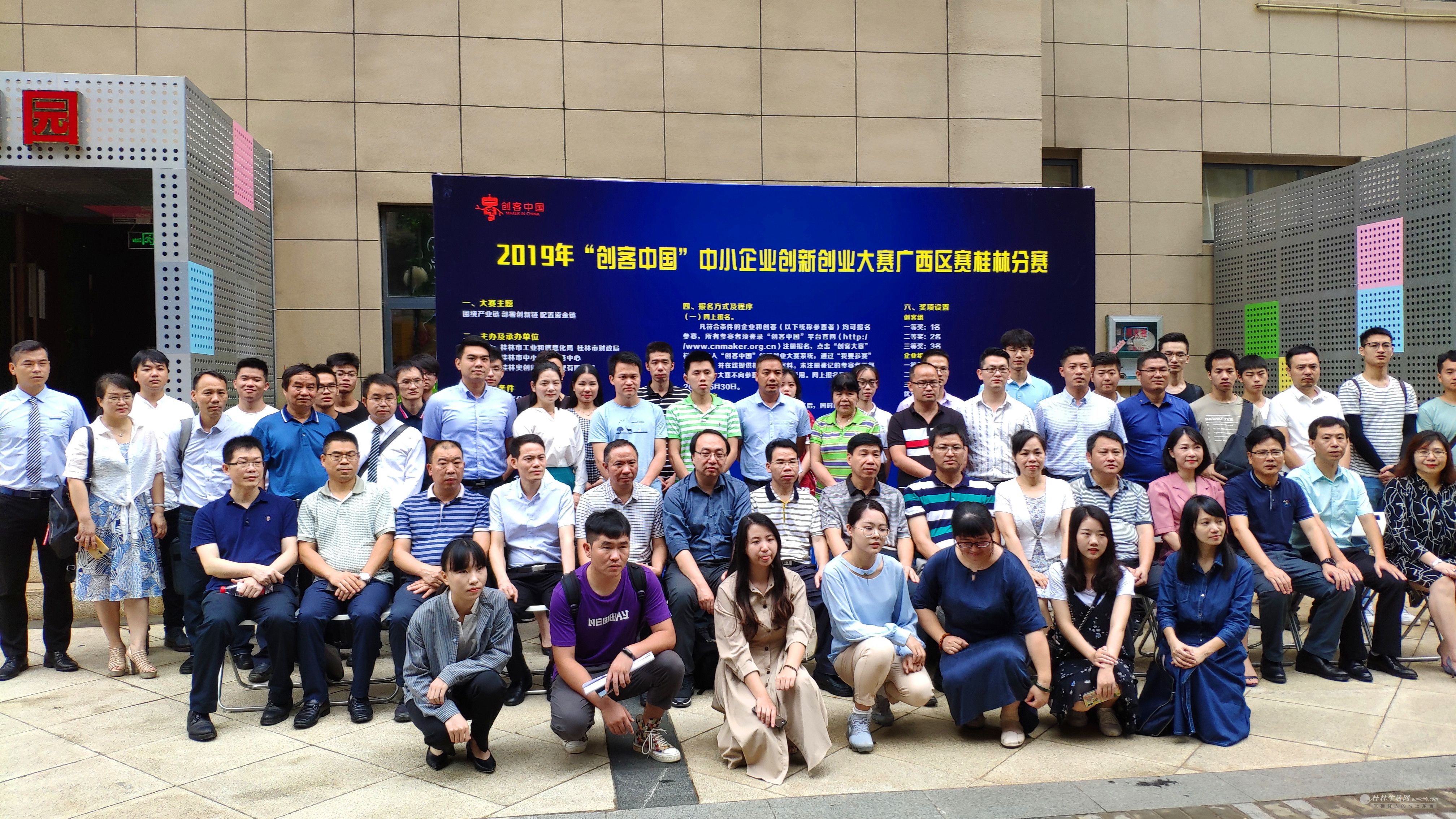 2019年“创客中国”中小企业创新创业大赛广西区桂林分赛开