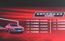 北京汽车智达X3桂林地区燃“擎”上市  售价4.99-9.59万元