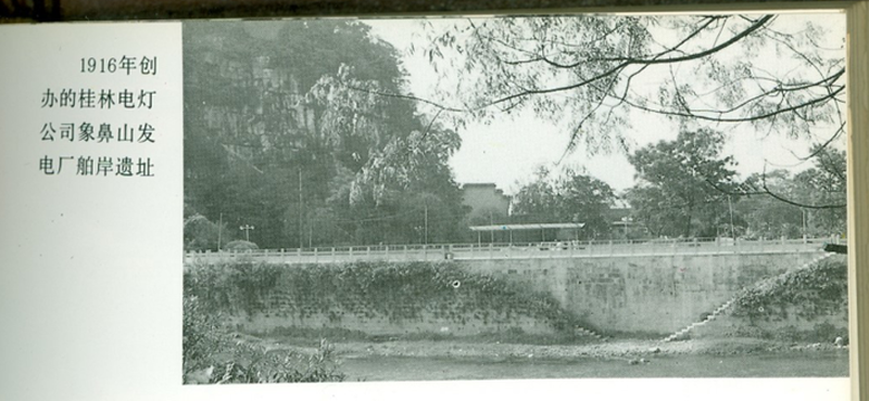 1916年创办的桂林电灯公司象鼻山发电厂舶岸遗址。.png