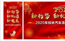 新形势、新机遇、新发展——2020桂林汽车流通协会年会