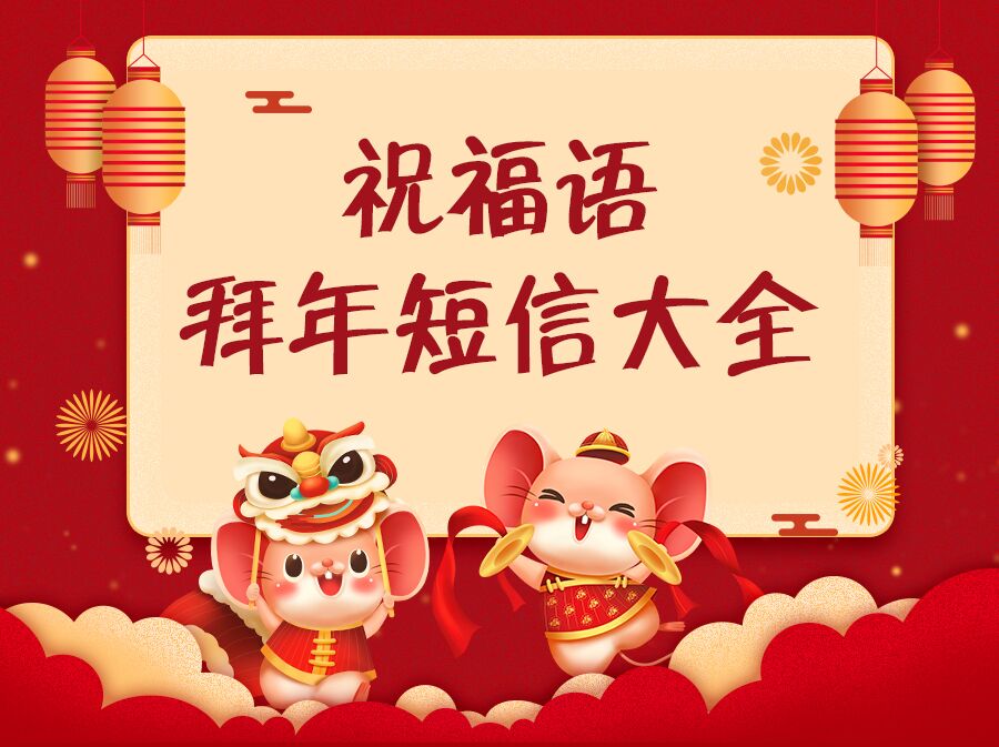 \ 奥利给!2020鼠年春节祝福语 拜年短信大全