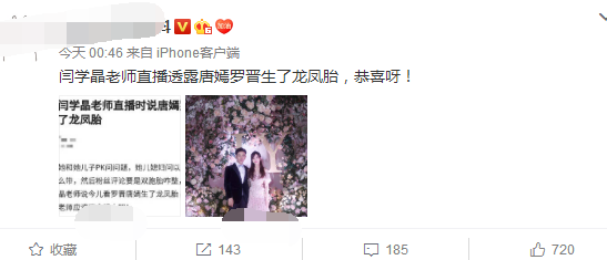 罗晋已升级当爹?闫学晶直播中透露唐嫣生下龙凤胎