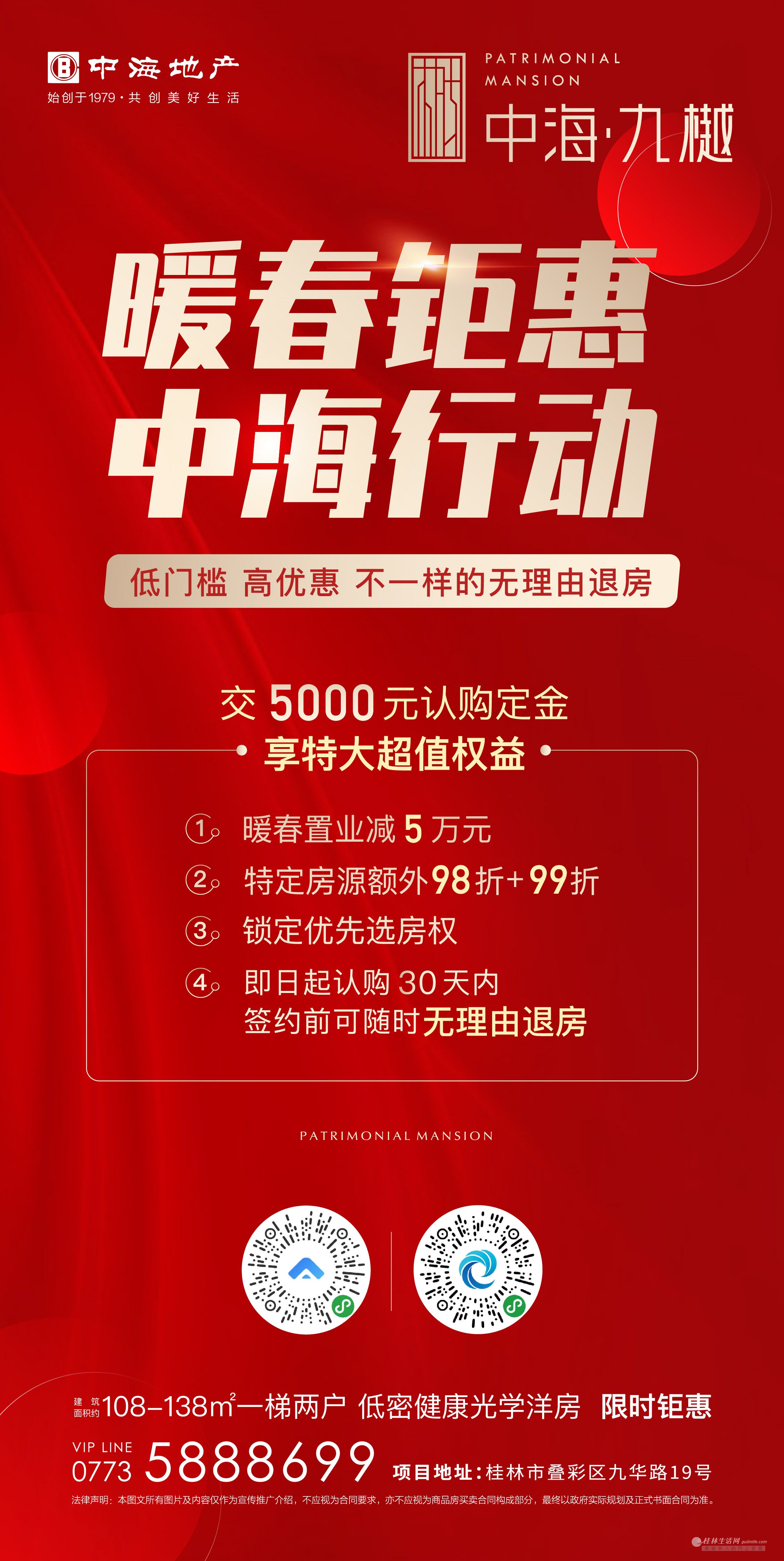 【中海九樾】交5000元购房定金享特大超值权益