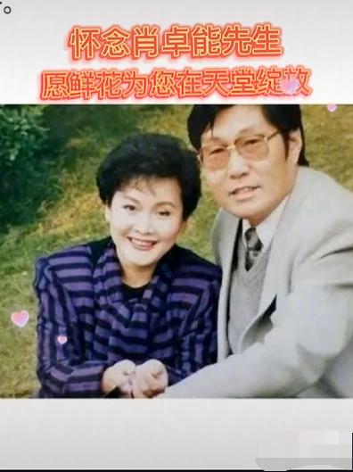 李谷一丈夫82岁肖卓能去世