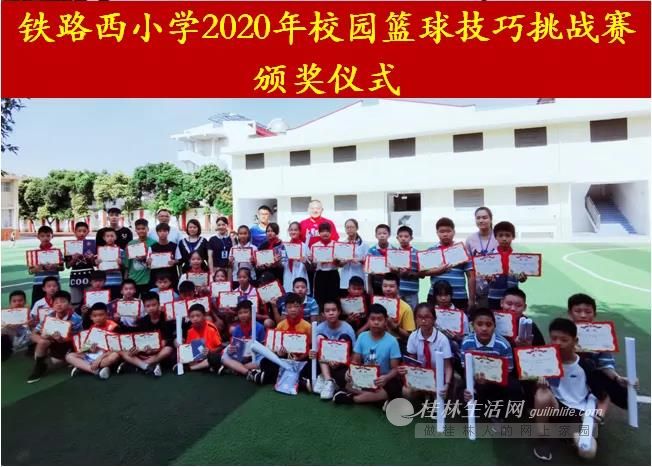 铁路西小学2020年校园篮球技巧挑战赛圆满落幕- 桂林