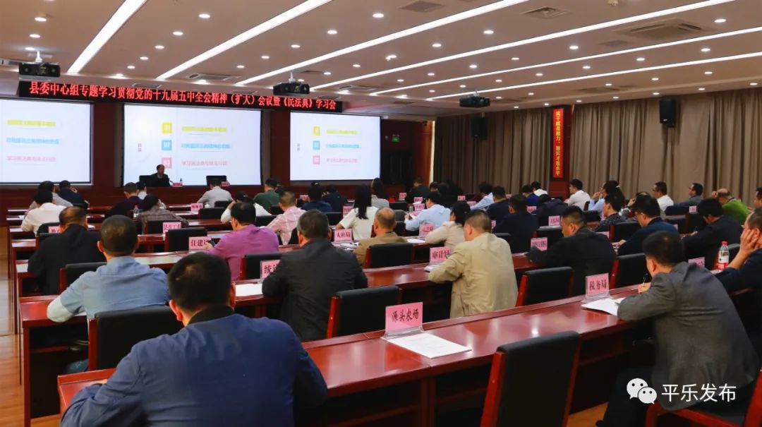 平乐召开党的十九届五中全会精神暨《民法典》专题学习(扩大)会