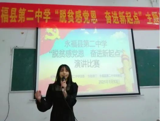 跟党走,近日,永福县第二中学举办"脱贫感党恩奋进新起点"主题演讲比赛