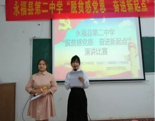 跟党走,近日,永福县第二中学举办"脱贫感党恩奋进新起点"主题演讲比赛