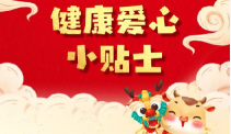 春节到，中国疾控中心健康爱心小贴士送给您！