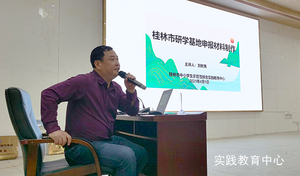 刘树亮主任解读研学基地申报材料制作