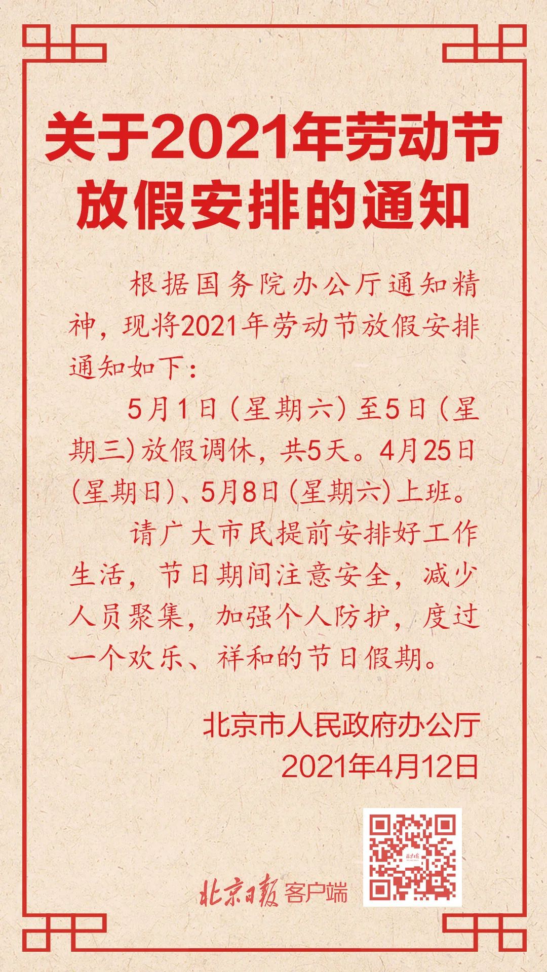 正式发布了   关于2021年五一劳动节   放假安排的通知   ↓&