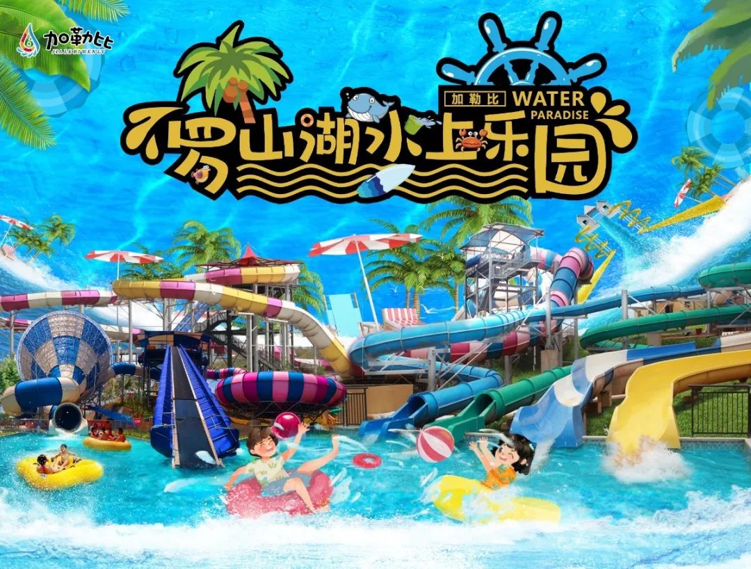 桂林加勒比罗山湖水上乐园5月15日开园,约吗?