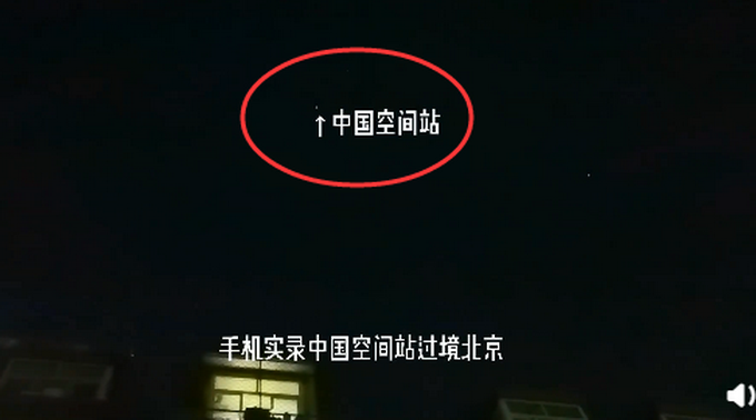 网友拍到中国空间站从头顶飞过!天上的这颗“星星”，是中国制造插图