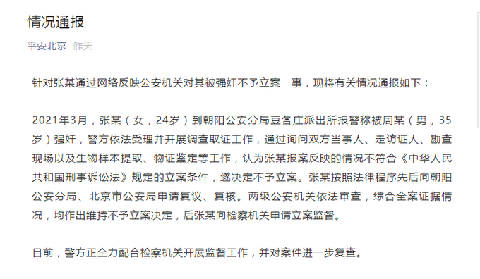 女子称被强奸警方不立案，朝阳检方通报!北京警方也回应了插图