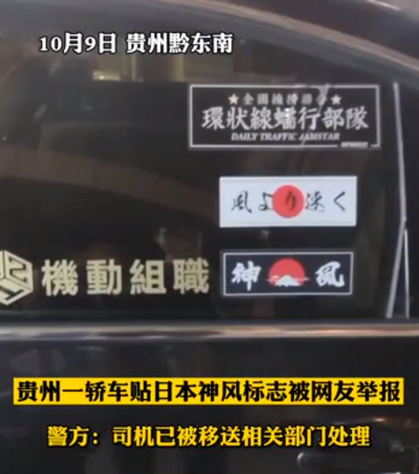 贵州一辆车贴日本神风汽车贴纸，涉事司机被拘留12天，罚款600元。插图1