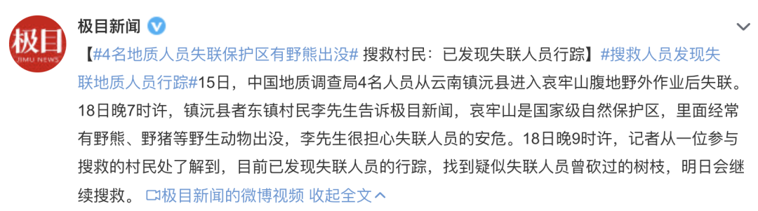 中国地质调查局4人失联更多细节bob官方下载链接公布揪心！(图1)