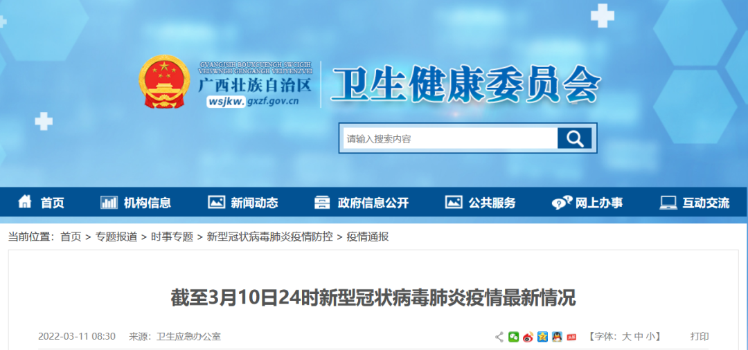 疫情速报丨截至2022年3月10日24时新冠肺炎疫情信息 桂林生活网新闻中心 6839