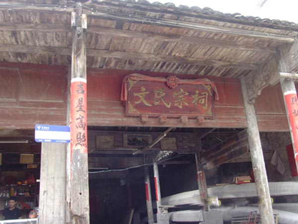 大小天平后边的文氏宗祠