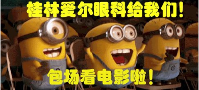 风靡桂林的朋友圈，你一定要看到最后！427 / 作者:爱尔眼科-颜佳乐 / 帖子ID:261046