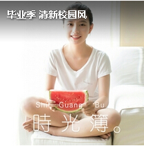 毕业季 清新校园风
